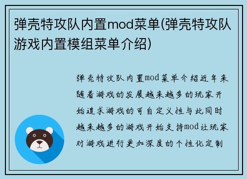 弹壳特攻队内置mod菜单(弹壳特攻队游戏内置模组菜单介绍)