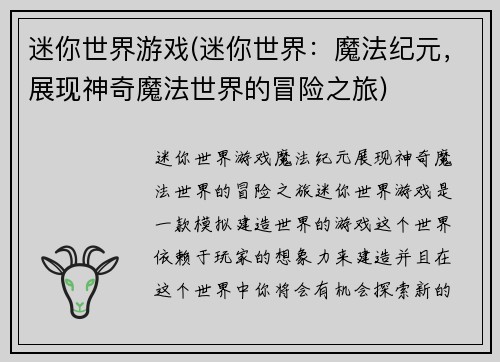 迷你世界游戏(迷你世界：魔法纪元，展现神奇魔法世界的冒险之旅)