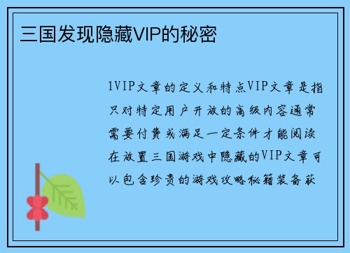 三国发现隐藏VIP的秘密