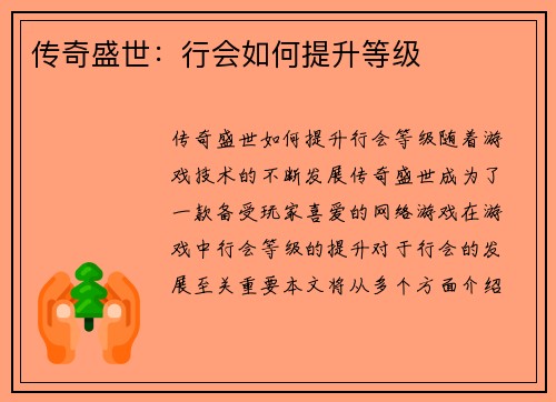 传奇盛世：行会如何提升等级