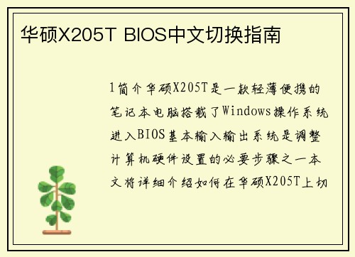 华硕X205T BIOS中文切换指南
